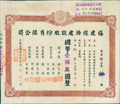 民国三十六年（1947年）福建经济建设股份有限公司股票，壹佰股计国币壹佰万圆，背印章程及股款记录，票上董事长兼总经理胡文虎（“万金油大王”、“报业巨子”）、副董事长黄重吉等均为南洋著名华侨巨子；厦门老股票之珍罕品，源于海外华侨藏家出品，亦属首度公诸于阳明拍卖，八成新