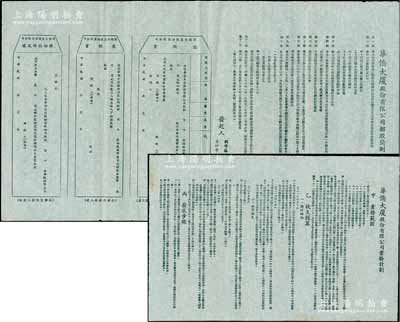 民国三十六年（1947年）广州《华侨大厦股份有限公司招股简则》1份，内中详列公司定名、业务、股本、股息、职务任命等章程共12条，且附带“认股书”、“交股书”、“股份临时收据”；另附该公司《业务计划》1份，内中涉及业务范围、收支预算、发展步骤等情；保存甚佳，敬请预览