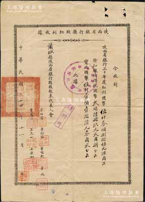 民国三十四年（1945年）陕西省银行县股红利收据1枚，交付给蒲城县陕西省银行县股股东代表人会，内收到陕西省银行三十年度红利国币5385.60元（扣缴所得税269.28元后，实收5116.32元），背有县长屈伸签章及盖“蒲城县政府印”关防；此种银行分配股份红利之实物，极具史料研究价值，少见，近八成新