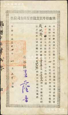 民国三十四年（1945年）陕南裕华实业股份有限公司股票，壹拾五股计国币壹仟五百元，该公司经营矿铁冶炼制造等事业，少见，八成新