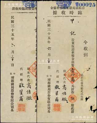 民国三十五年（1946年）濬源钱局股东保证准备金临时收据、本局复业增资股款临时收证共2枚不同，面额均为伍股计法币壹拾万元；此种河北平定县钱庄业股据存世颇为少见，七至八成新