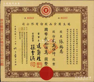 民国三十六年（1947年）冠生园食品股份有限公司股款收据，贰万伍仟股计国币贰拾伍万圆；该公司由票上董事长冼冠生所创立，是一家有着近百年历史的中华民族名牌老字号企业，也是中国食品工业二十大杰出企业之一，拥有“冠生园”和“大白兔”两个中国驰名商标；八成新