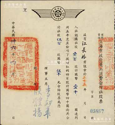 民国卅六年（1947年）有限责任上海市政府员工消费合作社股票，壹百股计国币壹千圆（另提增红利股四百股计国币四千圆），票上经理殷体杨乃中国著名市政专家；此种政府机关之老股票存世罕见，九成新