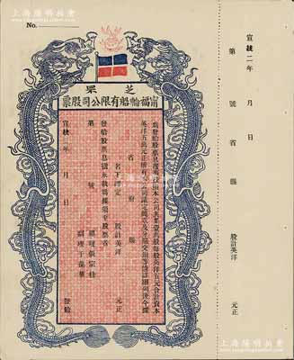 宣统二年（1910年）芝罘宁福轮船有限公司股票，双龙图未填用，陈伟国先生藏品，九成新