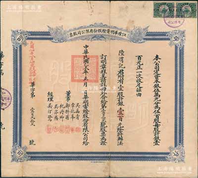 民国己未年（1919年）江阴华明电灯股份有限公司股票，壹股计银壹百元，票上经理吴汀鹭乃江阴名流、著名实业家，曾任县知事和商会会长，捐资助学、服务桑梓；该公司历时百年，迄今仍存，而此股票之发行年份亦为所见之最早者，陈伟国先生藏品，七五成新