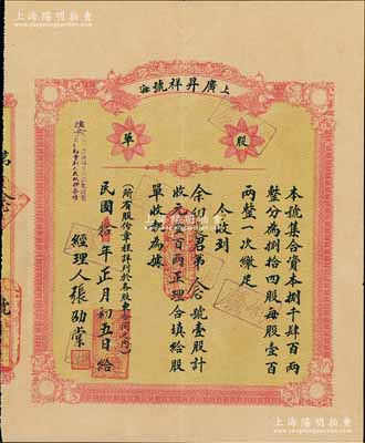 民国拾年（1921年）上海·广昇祥号股单，壹股计壹百两，该号始创于清道光三十年（1850年），乃属上海老字号；陈伟国先生藏品，好品相存世罕见（一般所见均为裂损或修补者），八五成新