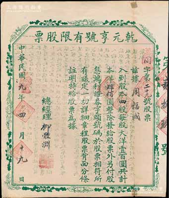 民国九年（1920年）乾元亨号有限股票，四股计本洋肆佰圆，背印章程，属陕西同州（今渭南市大荔县）皮货行之老股票；陈伟国先生藏品，少见，七五成新