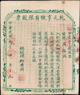 民国九年（1920年）乾元亨号有限股票，四股计本洋肆佰圆，背印章程，属陕西同州（今渭南市大荔县）皮货行之老股票；陈伟国先生藏品，少见，七五成新