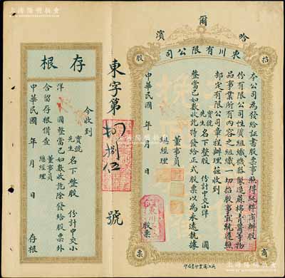 民国年（1921-）哈尔滨·东川有限公司招商股票，未填用发行，附带有存根；该公司股本总额小洋2万元，以组织机器制造蔴棉青酱等物品为事业；陈伟国先生藏品，少见，八成新