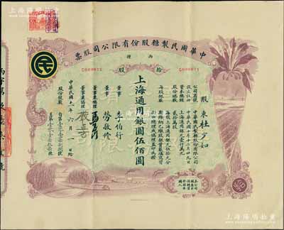 民国十一年（1922年）中华国民制糖股份有限公司股票，丙种拾股上海通用银圆伍佰圆，紫色印刷，票上董事兼总理马玉山氏乃民国著名之糖果饼干大王，而承购股东杜少如氏乃上海崇明著名实业家；陈伟国先生藏品，少见且图案美观，八五成新