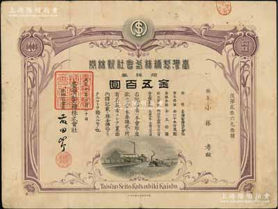 大正十年（1921年）台湾制糖株式会社新株券，拾株券金五百圆，日本侵占台湾时期老股票，有水印；陈伟国先生藏品，七五成新