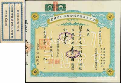 民国十二年（1923年）北京玉泉酿造股份有限公司股票，壹股计银币壹百圆；该公司经京兆烟酒公卖总局批准，由北洋政府农商部注册（第一类第397号），其渊源可追溯至清朝末年宫廷御酒“玉泉醴酒”之传说，民国初年由该公司进行酿制仿绍兴黄酒，1929年参加工商部中华国货展览会，荣获一等奖，后因故停产；源于陈伟国先生之典藏，珍罕品，亦属首度公诸于阳明拍卖，附带原封套，八成新