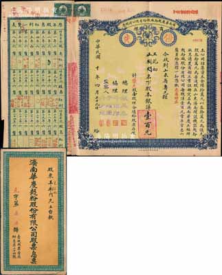 民国十年（1921年）济南华庆面粉厂股份有限公司股票，优先股壹股计银洋壹百元，绿底蓝色印刷，附带原封套；此乃民国济南著名之民族工业，实用票少见，陈伟国先生藏品，八成新