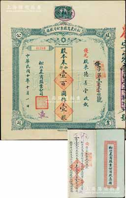 民国十年（1921年）松北农商殖业公司股据，优先股壹股奉小洋壹百圆，附带有息摺；陈伟国先生藏品，八成新