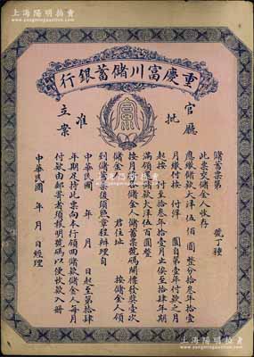 民国早期（1922-）重庆富川储蓄银行储蓄票，面额大洋伍佰圆，未填用发行，背面印有详尽章程；陈伟国先生藏品，少见，八成新