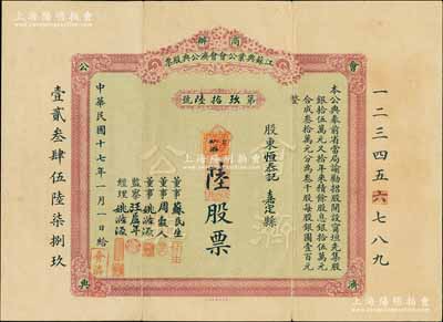 民国十七年（1928年）商办江苏典业公会会济公典股票，陆股计银圆陆百元，背列章程摘要共10条；会济公典由江苏省典业公会集资创办于1916年，是为民国时期南京“四大典”之一，票上盖有董事苏民生（民国南京第一家私典“通济典”创始人）、周谷人（曾任扬州商会会长）、姚涤源（首任中华国货维持会副会长）等人之私章；中国典当业老股票之珍罕品，亦属首度公诸于阳明拍卖，源于陈伟国先生之典藏，八成