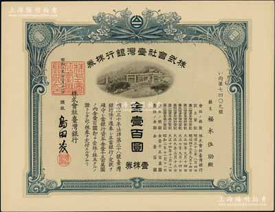 昭和二年（1927年）株式会社台湾银行株券，壹株券金壹百圆，蓝色印刷，由经理岛田茂签名，有水印；陈伟国先生藏品，九五成新