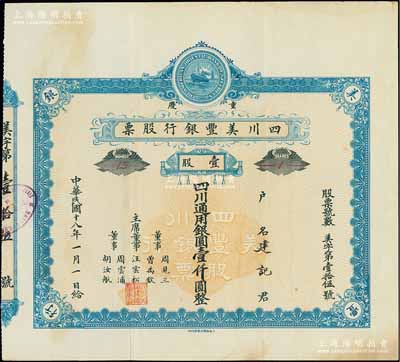 民国十八年（1929年）重庆·四川美丰银行股票，壹股计四川通用银圆壹仟圆，蓝色早期版，附带有存根；陈伟国先生藏品，少见，八五成新