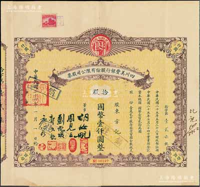 民国二十六年（1937年）四川美丰银行股份有限公司股票，拾股计国币壹仟圆，棕色孔雀图版，附带息票及存根；陈伟国先生藏品，且为其著作《中国近代名人股票鉴藏录》一书第161页之图片原物，八成新