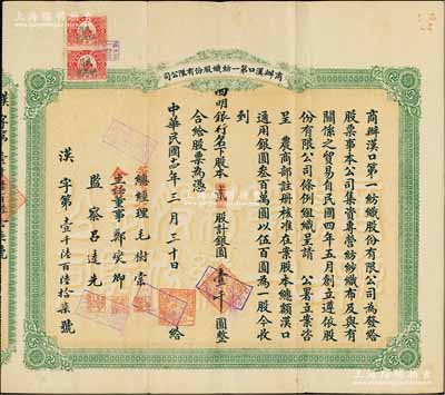 民国十四年（1925年）商办汉口第一纺织股份有限公司股票，贰股计银圆壹千圆，票上股东为四明银行；该公司为华中地区规模最大的纺织厂，票上董事长为纱帮巨商毛树棠；陈伟国先生藏品，八成新