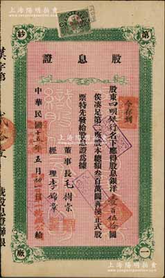 民国十五年（1926年）商办汉口第一纺织股份有限公司股息证，应得股息银洋壹百伍拾圆，票上股东为四明银行；该公司为华中地区规模最大的纺织厂，票上董事长为纱帮巨商毛树棠；陈伟国先生藏品，八成新