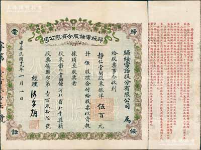 民国十九年（1930年）归绥电话股分有限公司股票，伍股计银洋伍百元，背印详细章程；内蒙古呼和浩特（旧称归绥）老股票之珍罕品，且上印花开富贵图极为喜庆；陈伟国先生藏品，八五成新