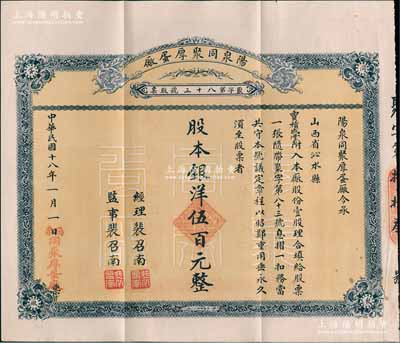 民国十八年（1929年）阳泉同聚厚蛋厂股票，壹股计银洋伍百元，票上股东贾积成堂即为国民党政要贾景德（军阀阎锡山终身的秘书长）之堂号，附带原封套；陈伟国先生藏品，少见，八五成新