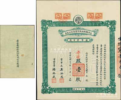 民国二十一年（1932年）晋生面粉厂股份有限公司股票，普通股壹股计国币壹百圆，票上董事长王汝恩氏乃平遥巨商（曾任商会会长，迄今在平遥古城仍留有旧居）；该公司为近代晋商之著名民族企业，由平遥各票号集资所创办，曾发行有股票和纸币；陈伟国先生藏品，附带有息摺，少见，八成新