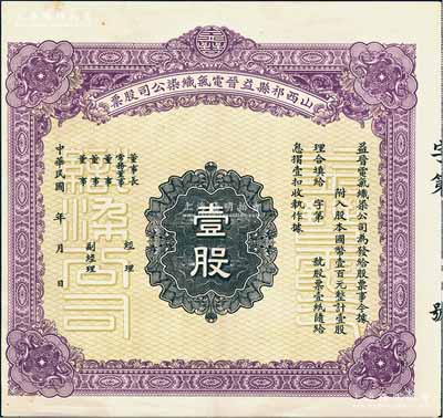 民国年·山西祁县益晋电气织染公司股票，...