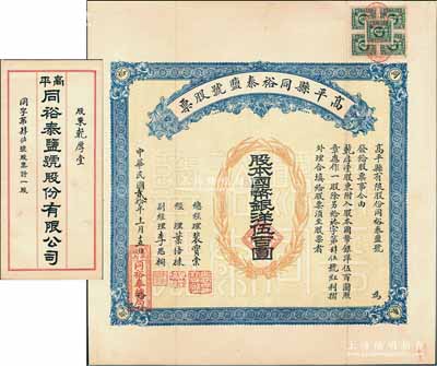 民国贰拾年（1931年）高平县同裕泰盐号股票，壹股计国币银洋伍百圆，山西省老股票，附带有封套；陈伟国先生藏品，少见，八五成新