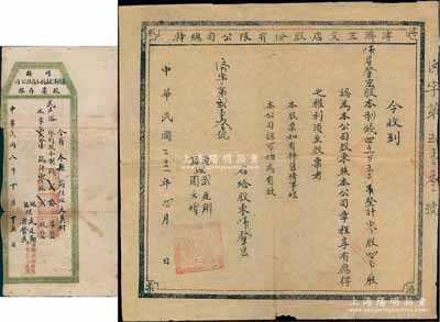 民国二十二年（1933年）溥济三支店股份...