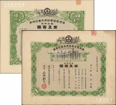 满洲电信电话株式会社株券共2枚不同，详分：1933年壹拾株券金五百圆、1940年壹拾株券金五百圆，均有水印；陈伟国先生藏品，八至九成新