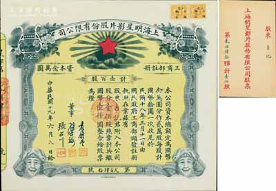 民国十九年（1930年）上海明星影片股份有限公司股票，壹佰股计国币壹仟圆，背印股份章程摘要，票上董事由袁履登(上海滩闻人，曾任上海总商会副会长等职)、张石川(中国第一代电影导演及中国电影事业开拓者)等签名；该公司乃中国近代电影业之“开山鼻祖”，历史意义厚重；上海电影业老股票之珍罕名品，亦属首度公诸于阳明拍卖，源于陈伟国先生之典藏，附带原封套，九成新