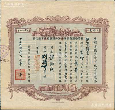 民国廿贰年（1933年）广州常德置业有限...