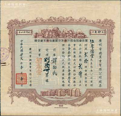 民国廿贰年（1933年）广州常德置业有限公司股票，贰拾股计港纸银贰仟员，地产类老股票之稀少品，且图案美观，值得重视；陈伟国先生藏品，八成新