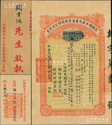 民国二十二年（1933年）民办开平赤九普通车路有限公司股票（开平赤墈至四九墟公路），壹佰贰拾元计贰拾肆股，其号码仅为“办字第2号”，值得关注；陈伟国先生藏品，附带有息摺和封套，八成新