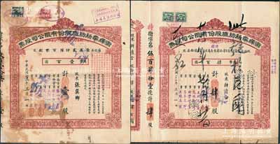 民国二十二年（1933年）卫辉华新纺织股份有限公司股票共2枚不同，详分：红色甲种壹股计国币壹百圆、甲种改特种肆股计国币肆百圆，其中1枚附带息单和存根；该公司为著名之民族企业，由北洋政府财务总长周学熙所创办；陈伟国先生藏品，七至八成新