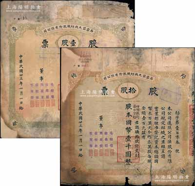 民国廿三年（1934年）石家庄大兴纺织股份有限公司股票共2种不同，详分：壹股计国币壹百圆、拾股计国币壹千圆，其中拾股券之承购股东为四明银行汉口分行；该厂始建于1921年，是石家庄第一家大型纺织工业，历史底蕴厚重；陈伟国先生藏品，唯惜有破损及贴补，六成新