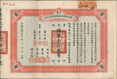 民国二十二年（1933年）山东济南振业火柴股份有限公司股票，普通股拾股计国币壹仟圆，此乃山东最早之民族火柴工业，票上董事丛良弼亦为该公司之创办人；陈伟国先生藏品，亦堪称中国近代著名民族工业老股票精品，八成新