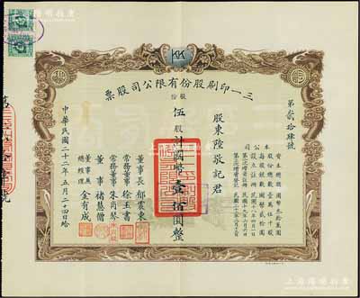 民国二十二年（1933年）三一印刷股份有限公司股票，伍股计国币壹佰圆，双龙图印制美观，票上由董事长郁震东（著名实业家、复旦大学校董，曾在家乡启东独资建造名闻一方的“全国第六大教堂”德肋撒堂）、董事兼总经理金有成（余姚籍，中国民族印刷界之先驱）等署名；陈伟国先生藏品，且为其著作《稀珍老上海股票鉴藏录》一书第265页之图片原物，八五成新