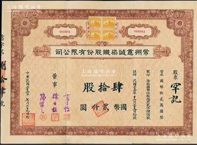 民国二十五年（1936年）常州意诚染织股...