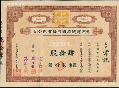 民国二十五年（1936年）常州意诚染织股份有限公司股票，肆拾股计国币贰仟圆，附带有息票；陈伟国先生藏品，八成新