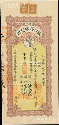 民国廿叁年（1934年）商办施仁锡矿有限公司股票，附入股本毫银叁仟圆；该公司创办于1932年，由伍展明氏联络当地殷商合资在广西八步开采锡矿；陈伟国先生藏品，罕见，八成新