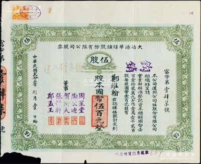 民国贰拾五年（1936年）大冶源华煤鑛股...