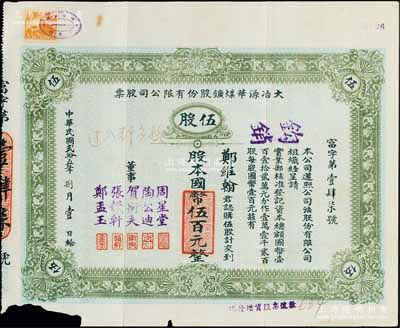 民国贰拾五年（1936年）大冶源华煤鑛股份有限公司股票，伍股计国币伍百元，票上董事有钱庄大亨周星堂、汉口工商界贺衡夫等人签名；该公司由富源、富华两煤矿合并而成，曾是湖北省最早用电、最早用凿岩机凿岩的煤矿；陈伟国先生藏品，少见，左下角有缺损，七成新