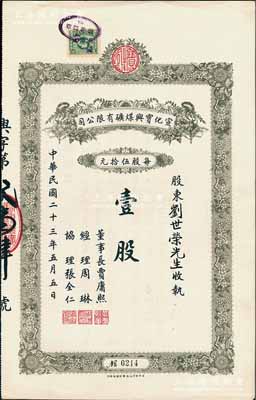 民国二十三年（1934年）宣化宝兴煤矿有限公司股票，面额壹股（每股伍拾元），背印章程摘要；陈伟国先生藏品，九成新