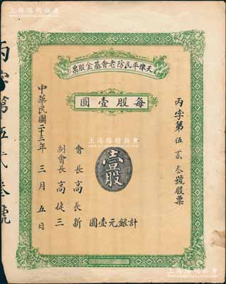 民国二十三年（1934年）天津平民防老基金会股票，壹股计银元壹圆，这可能是民国时期唯一的一种基金股票；陈伟国先生藏品，少见，八成新