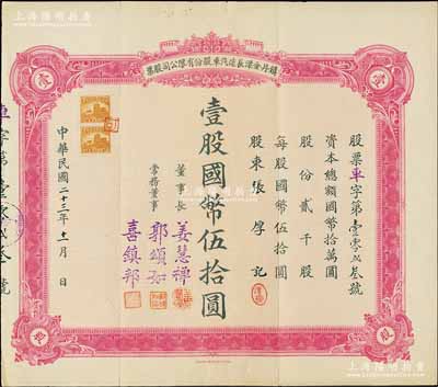 民国二十三年（1934年）镇丹金溧长途汽车股份有限公司股票，壹股国币伍拾圆；该公司成立于镇江丹阳，经营从丹阳至金坛、溧阳等地的汽车客运；陈伟国先生藏品，少见，八成新