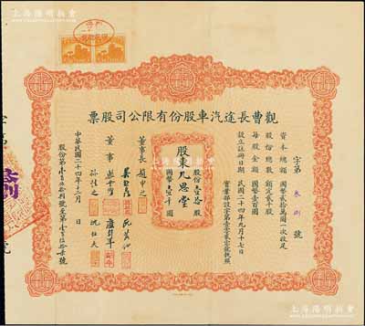 民国二十四年（1935年）观曹长途汽车股份有限公司股票，壹拾股计国币壹千圆；陈伟国先生藏品，罕见，亦属首度公诸于阳明拍卖，八成新