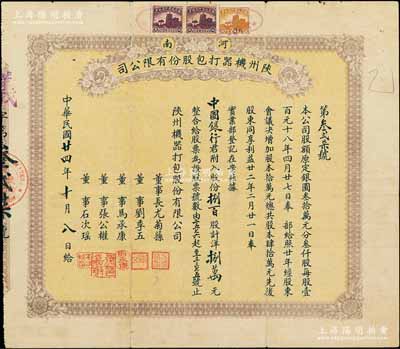 民国廿四年（1935年）河南陕州机器打包股份有限公司股票，捌百股计洋捌万元，其承购股东为中国银行，而票上董事张公权即为当时中国银行总经理张嘉璈氏、刘季五乃汉口巨商（华南第一家汉口打包公司创办者）；陈伟国先生藏品，少见，七五成新